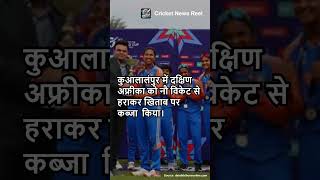 भारत ने अंडर 19 महिला टी20 विश्व कप जीता #cricket #cricketnews