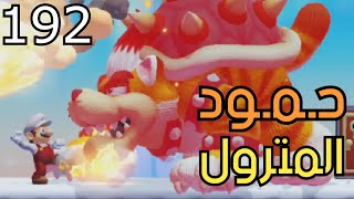 💎🛠 ماريو ميكر2 : رناية البخيل - ص 7 | Mario Maker 2: Conditional Expert #192