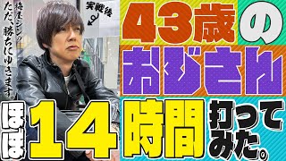 【立ち回り系パチスロ実践番組】～43歳おじさんのヘトヘト14時間実戦～ ただ、勝ちにゆきます#63《梅屋シン》[必勝本WEB-TV][[パチスロ][スロット]