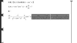 第二章 導數~反函數與反三角函數的微分~解題精選~02 05 B07