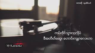 နွေဦးကံ့ကော် - ထူးအိမ်သင် (Nwe Oo Kant Kaw - Htoo Eain Thin) Karaoke 🎤