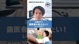 今の歯医者さんを変えたいときは…治療途中の転院は、転院先の先生とタイミングの相談を。そして、転院前のクリニックへの予約キャンセルを忘れずにお願いします！