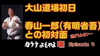 大山泰彦カラテよもやま噺4