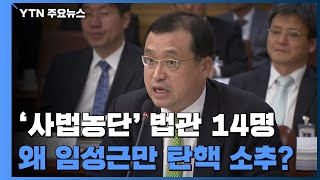 '사법농단' 법관 14명 중 '임성근만 탄핵 소추'...이유는? / YTN