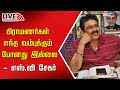 🔴LIVE : S Ve Shekher Press Meet | Kasthuri | Kamal Hasssan | Brahmins | Amaran | Major Mukund