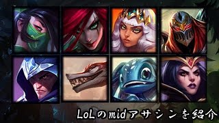 チャンピオン紹介 ~midアサシン編~【LoL】