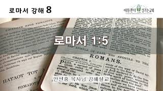 [음성] 로마서 강해 8_로마서 1:5 [안선홍 목사님 강해설교 | 애틀랜타 섬기는교회]