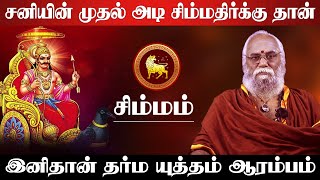 சிம்மம் - சனியின் முதல் அடி சிம்மதிர்க்கு தான் | சனி பெயர்ச்சி பலன் | sani peyarchi - simmam 2025