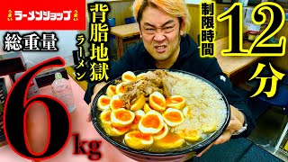 【大食い】激早食い\u0026成功者0名‼️『背脂地獄ラーメンセット（総重量6kg）制限時間12分チャレンジ‼️』という高難度チャレンジに挑む‼【大早食い】【大胃王】【モッパン】️