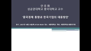 2021년 10월 14일 세종포럼 - 안유화 성균관대 중국대학원 교수