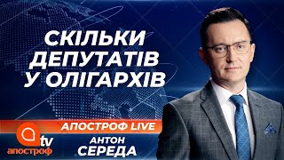 Скільки депутатів у кожного олігарха | Апостроф ТВ