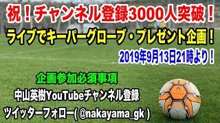 ㊗️チャンネル登録者3000名突破！感謝の気持ちを込めて、キーパーグローブのプレゼント企画やっちゃいます！！