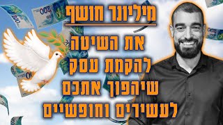 מיליונר חושף את השיטה להקמת עסק שיהפוך אתכם לעשירים וחופשיים