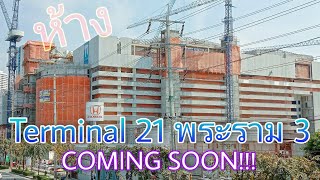 [ส่อง] Terminal 21 พระราม 3 ห้างยักษ์ริมแม่น้ำเจ้าพระยา By LHMH พร้อมเปิดตัวสิ้นปี64นี้ COMING SOON