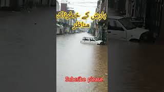 بارش ہی بارش #بارش کی وجہ سے سیلاب کا خطرہ #viral#lahore #shortsvideo #geonewslive #livenews