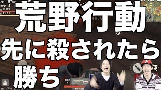 [荒野行動]killされたもん勝ち！どっちが先にやられるのか！！