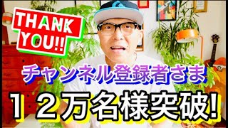 【感謝】ガズレレYouTube登録者さま１２万名突破！！音楽で免疫力アップ！？ #GAZZLELE