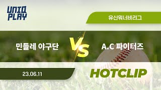 [유니크플레이] 민들레 야구단 vs A.C 파이터즈 핫클립 | 06.11 | 유신고