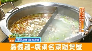 【嘉義】廣東經典名菜雞煲蟹「廚神一絕雞煲蟹」免出國就能吃到！食尚玩家