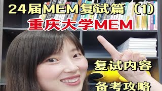 重庆大学MEM复试2024考什么 如何备考 资料推荐