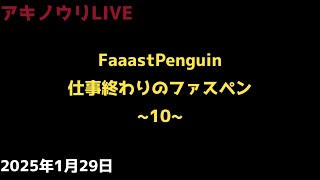 No.69【FaaastPenguin】(参加OK,無言)仕事終わりのファスペン ~10~ #faaastpenguin #ファーストペンギン #参加型