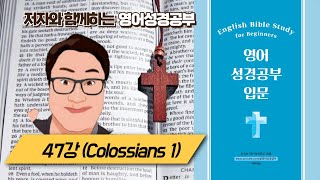 [영어성경공부입문] 47강(교재 pp.102-103) Jesus: The Image of God’s Love and Power #영어성경 #영어성경공부 교재는 아래 더보기 링크클릭