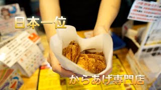 【日本一位】日本一位に輝いたからあげ専門店が美味しすぎた【旨いった北海道】