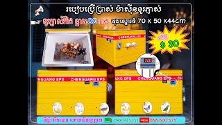 របៀបប្រើប្រាស់ម៉ាសុីនទូរភ្ញាស់វីដៃ80ពងW3002&របៀបជួយសំណើមទឹកខ្ពស់ /How to use80egg incubator machine