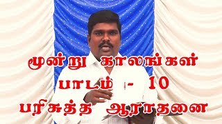 பாடம் -10 | எது பரிசுத்த ஆராதனை?   | Which is True Worship?  | Bro.Gopinath | Church of Christ