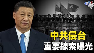 這事竟驚動人民日報 政界元老：這是共軍侵台重要線索【兩岸要聞】