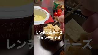 レンチンのチーズフォンデュ #shorts