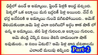 నాకే తెలియని నా పెళ్లి-2 | అందరి మనసుకు నచ్చే అద్భుతమైన కథ | Heart touching stories in Telugu