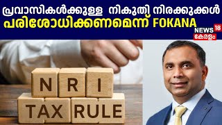 പ്രവാസിക‍ൾക്കുള്ള  കൂടിയ നികുതി നിരക്കുക്കൾ പരിശോധിക്കണം; ആവശ്യവുമായി FOKANA :  Sajimon Antony