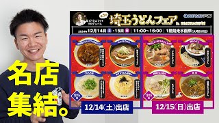 12/14(土)15(日)ボートレース戸田にて『第５回埼玉うどんフェア』を開催！！県内全8店舗、選りすぐりの名店が参加！！