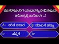 ಸಾಮಾನ್ಯಜ್ಞಾನಪ್ರಶ್ನೆ kannadageneralknowledge gkquestion gk trending viralvideo quiz viral