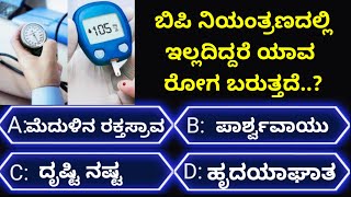 ಸಾಮಾನ್ಯಜ್ಞಾನಪ್ರಶ್ನೆ#kannadageneralknowledge#gkquestion#gk#trending#viralvideo#quiz#viral