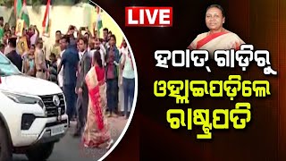 Droupadi Murmu Live: ହଠାତ୍‌ ଗାଡ଼ିରୁ ଓହ୍ଲାଇପଡ଼ିଲେ President Droupadi Murmu | Odia News