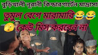 তুমুল  বেগে মারামারি😂😂 সমাধান মিশকাত শরীফের হাদিস 📚বলছেন প্লে শ্রেণীর ছাত্র#