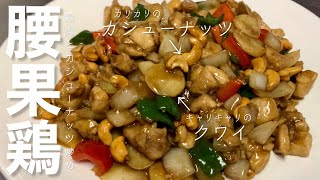 鶏肉とカシューナッツ炒め