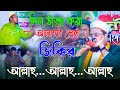 দিল ঠান্ডা করা আল্লাহর শ্রেষ্ঠ জিকির আল্লাহ...আল্লাহ...আল্লাহ | মাওলানা আব্দুল কুদ্দুস আল কাদেরী