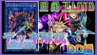 【遊戯王LOTD】デッキ解説　DD編【ゆっくり実況】