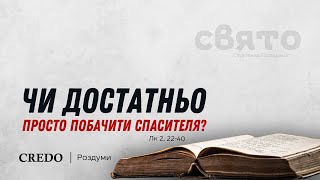 Чи достатньо просто побачити Спасителя?