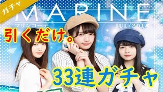 【欅のキセキ】マリンコーデ 33連ガチャ