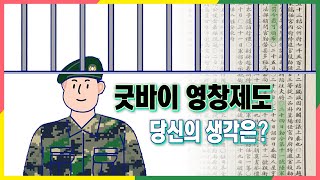 [그것이 알고싶군 밀리터리스팟] 굿바이 영창제도 당신의 생각은?