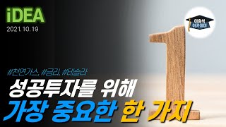 성공투자하기 위해서 가장 중요한 거 딱 한가지만 말하라고 하면 이겁니다 #성공투자, #딱한가지