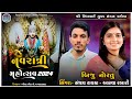 🔴 LIVE 🔴 DAY-2  શ્રી સિંધવાઈ યુવક મંડળ કમોડા નવરાત્રી મહોત્સવ ૨૦૨૪ || Radhe Studio....