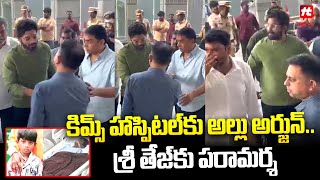 కిమ్స్ హాస్పిటల్ కు అల్లు అర్జున్..! శ్రీ తేజ్ కు పరామర్శ | Allu Arjun Visit To Kims Hospital