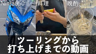 【#121】道の駅 おふくで日本酒を買う！ ツーリングから打ち上げまで【山口県はっちライダーモトブログkawasaki Ninja650】