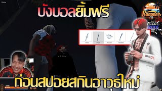 บังบอลdmhยิ้มฟรี ก่อนสปอยสกินอาวุธใหม่!!! | GTA V SummerCity