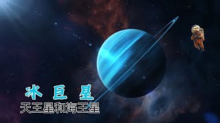 冰巨星：天王星和海王星